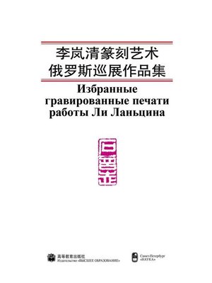 cover image of 李岚清篆刻艺术俄罗斯巡展作品集